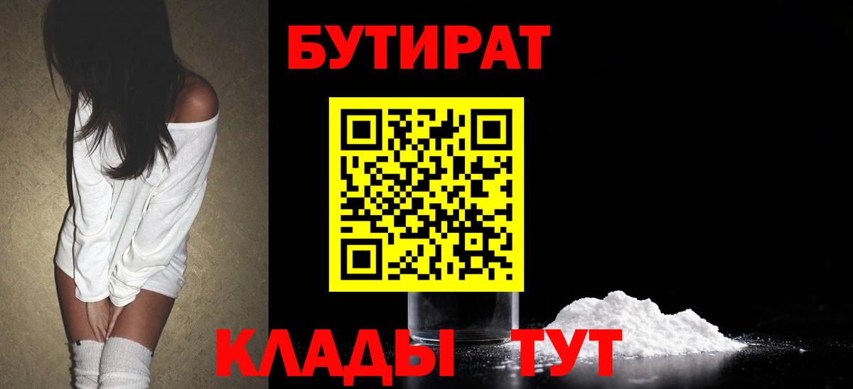 БУТИРАТ бутик  Вход с VPN  Новороссийск 