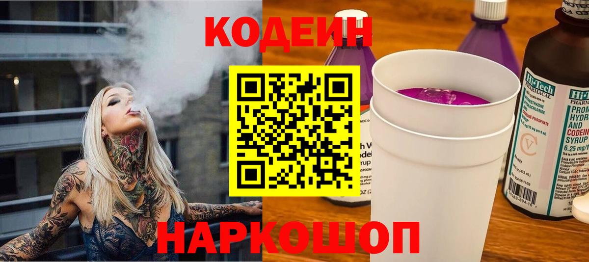 Codein напиток Lean (лин)  Вход с VPN  Новороссийск 
